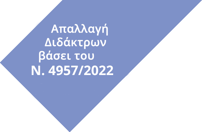 Αίτηση απαλλαγής διδάκτρων σύμφωνα με τον Ν. 4957/2022