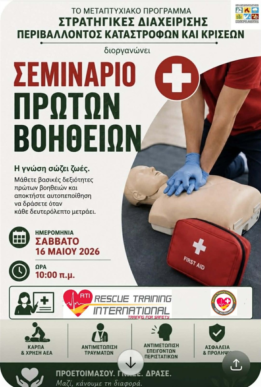Σεμινάριο Πρώτων Βοηθειών