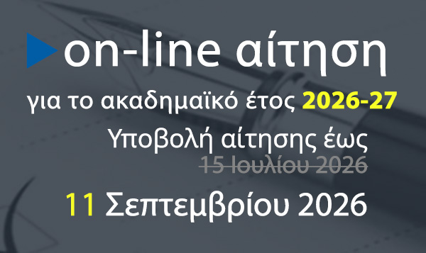 Παράταση Προθεσμίας υποβολής αιτήσεων για το Ακ. Έτος 2026-27