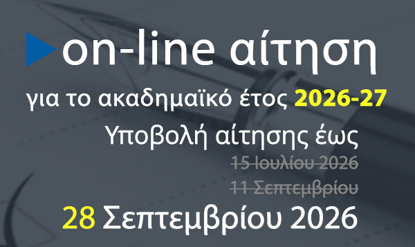 Καταληκτική Προθεσμία υποβολής αιτήσεων για το Ακ. Έτος 2026-27